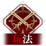 常用内容-玩法.png