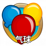 首页按钮 气球.png