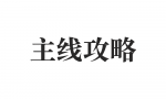 主线攻略测试.png