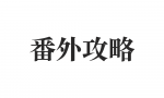 番外攻略测试.png