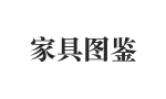 家具图鉴测试.png