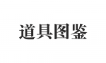 道具图鉴测试.png