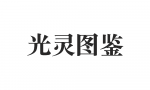 光灵图鉴测试.png