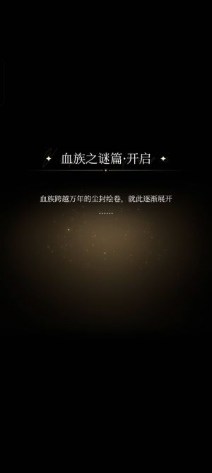 血族之谜篇