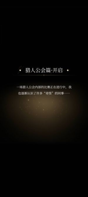 猎人公会篇