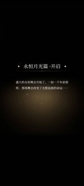 文件:永恒月光.jpg
