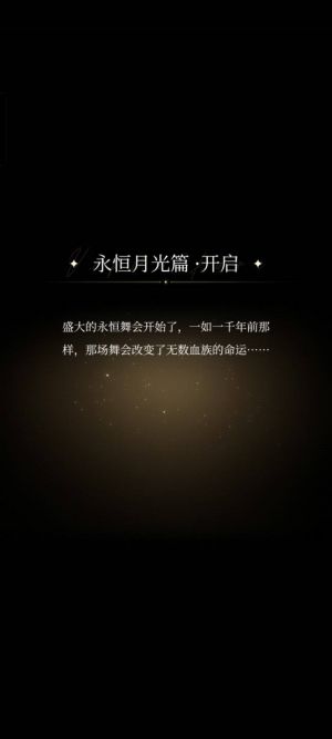 永恒月光篇