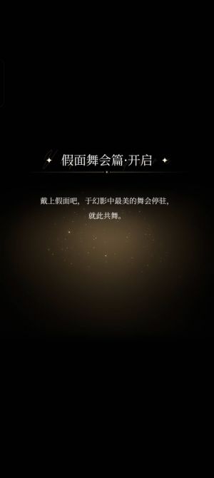 假面舞会篇