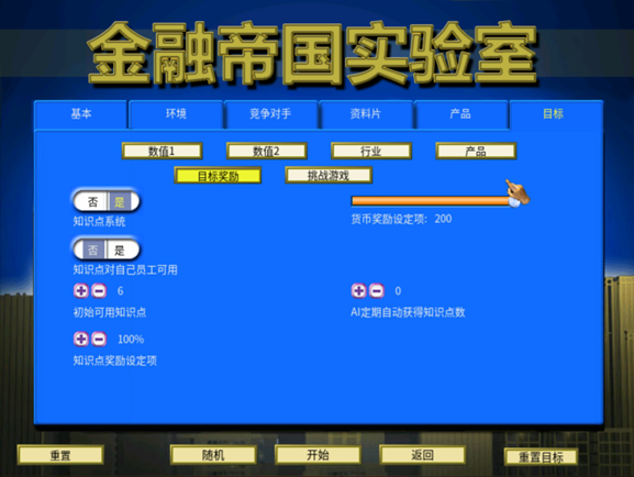攻略 入门教程 自定义游戏-目标-目标奖励-设置页面.png