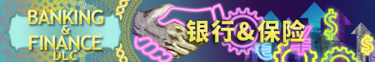 DLC 银行与金融.png
