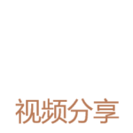 视频分享.png