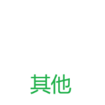其他不定.png