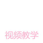 视频教学.png