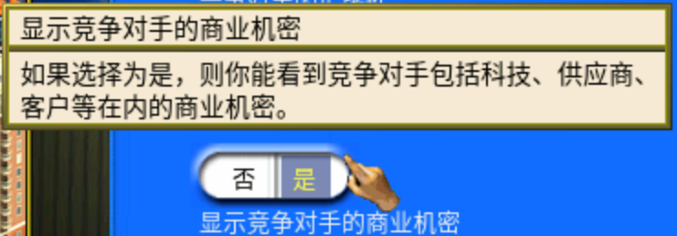 攻略 入门教程 显示竞争对手的商业机密官方说明.png