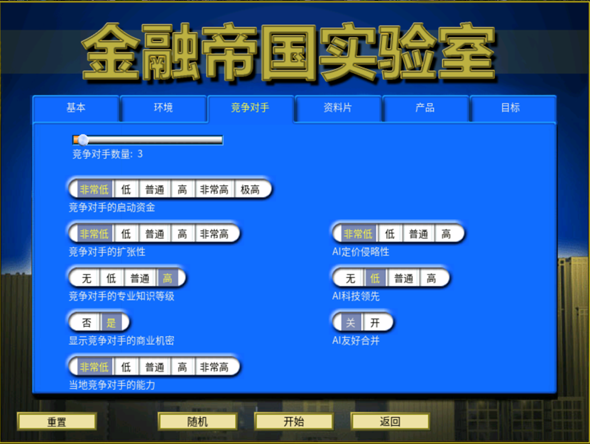 攻略 入门教程 自定义游戏-竞争对手-设置页面.png