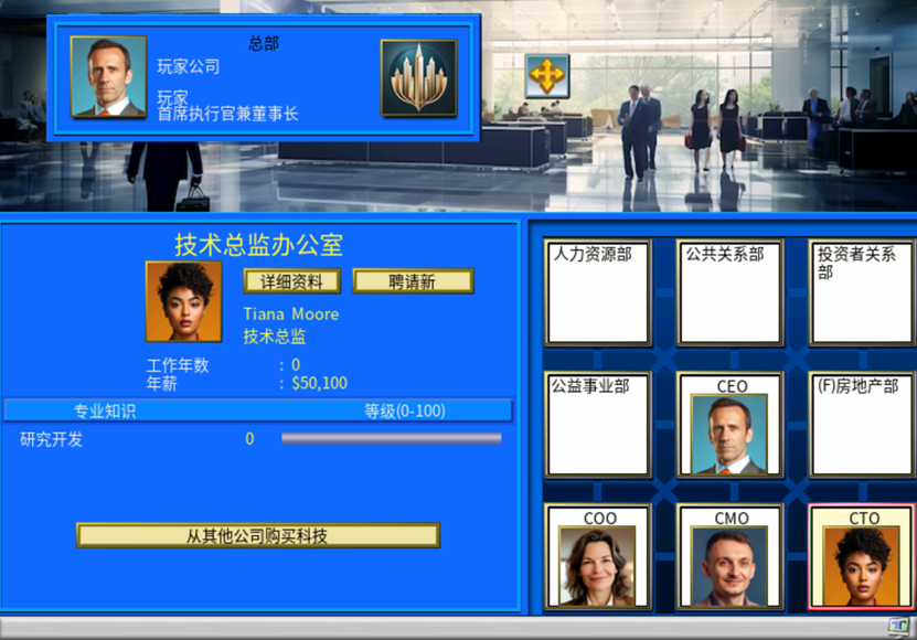攻略 入门教程 总部-CTO-市场总监办公室面板示意图.png