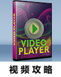 视频攻略.png