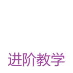 进阶教学.png
