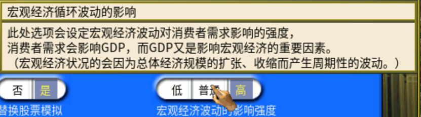 攻略 入门教程 宏观经济波动的影响强度的官方说明.png