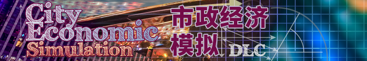 DLC-城市经济.png