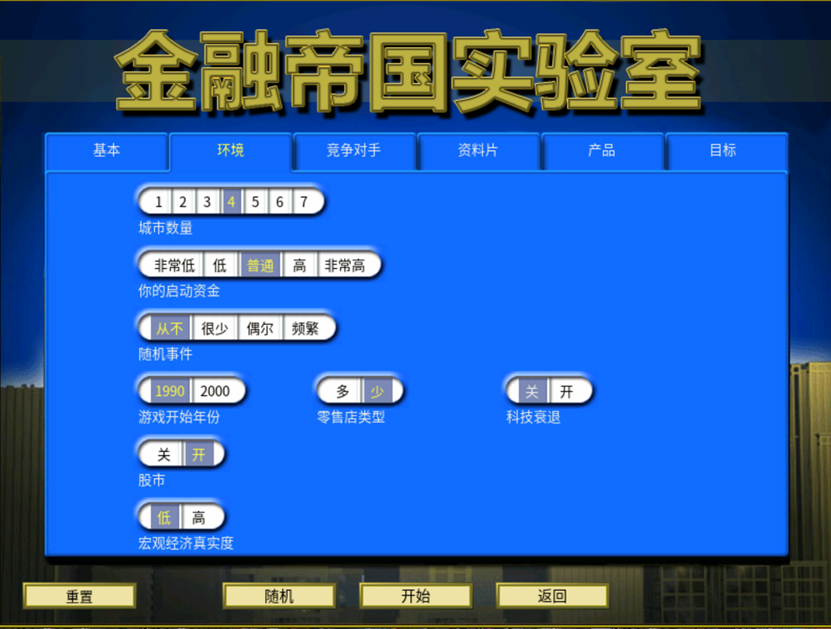 攻略 入门教程 自定义游戏-环境-设置界面.png