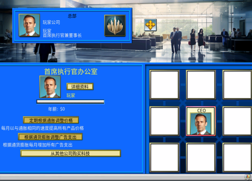 攻略 入门教程 首席执行官办公室设置面板示意图.png
