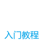入门教程.png