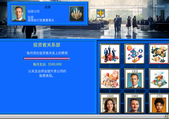 攻略 入门教程 总部-投资者关系部面板示意图.png