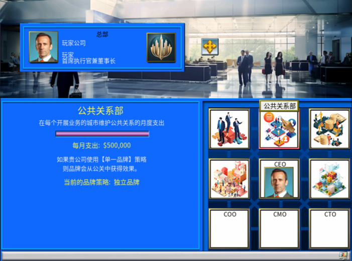 攻略 入门教程 总部-公共关系部示意图.png