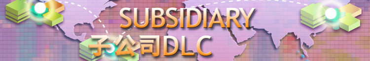 DLC 子公司.png