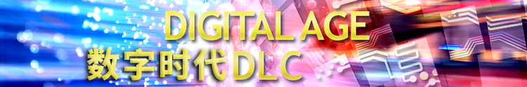 DLC 数字时代.png