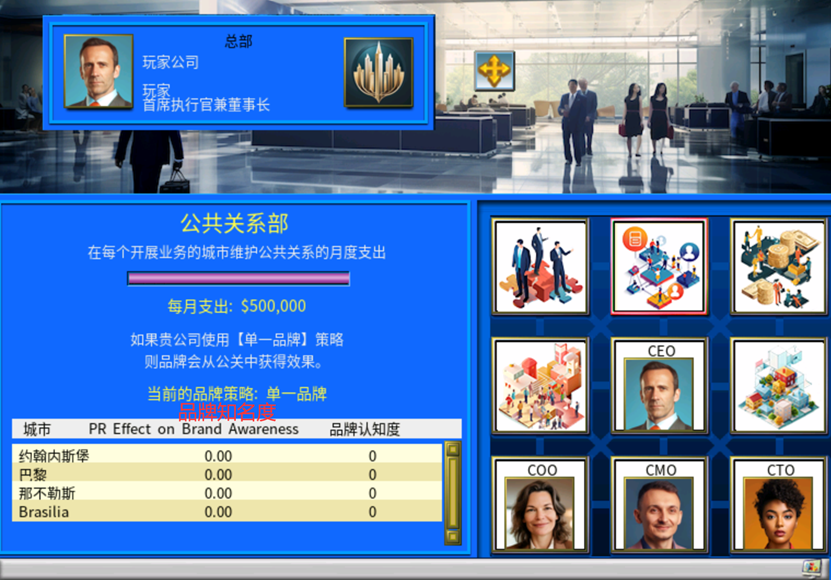 攻略 入门教程 总部-公共关系部面板示意图.png