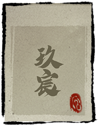 卡牌修仙传 玖宸.png