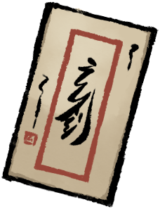 卡牌修仙传 玄剑阁推荐信.png