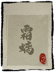 卡牌修仙传 霜螭.png