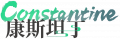 2024年11月10日 (日) 21:28版本的缩略图