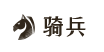 骑兵icon.png