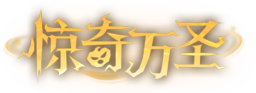 惊奇万圣艺术字.png