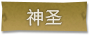 神圣标签.png