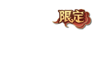 限定角标.png