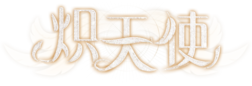 炽天使艺术字.png