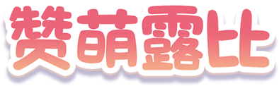 赞萌露比艺术字.png