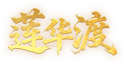 莲华渡艺术字.png
