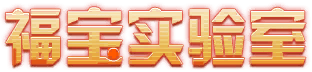 福宝实验室艺术字.png