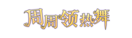 周周领热舞艺术字.png