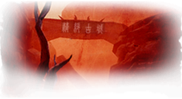 精绝古城极限.png