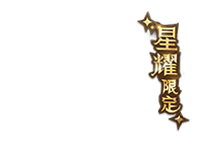 星耀限定角标.png