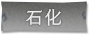石化标签.png