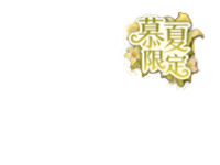 慕夏限定角标.png
