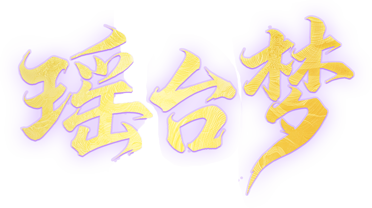 瑶台梦艺术字.png